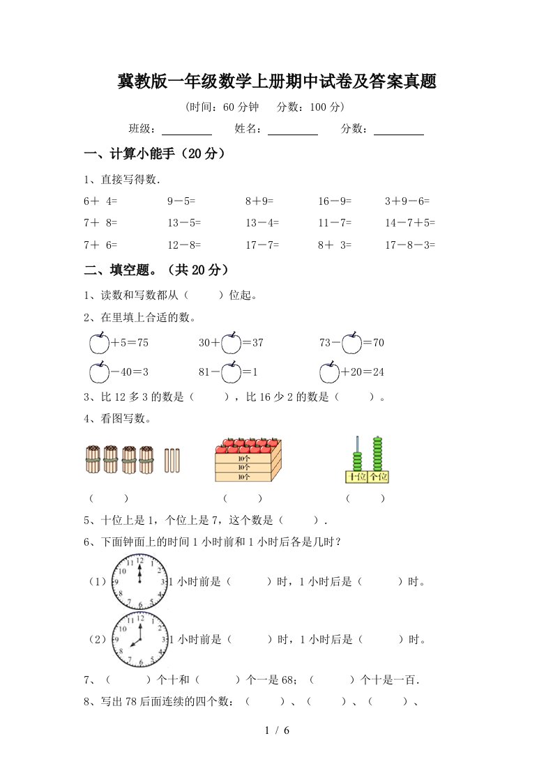 冀教版一年级数学上册期中试卷及答案真题