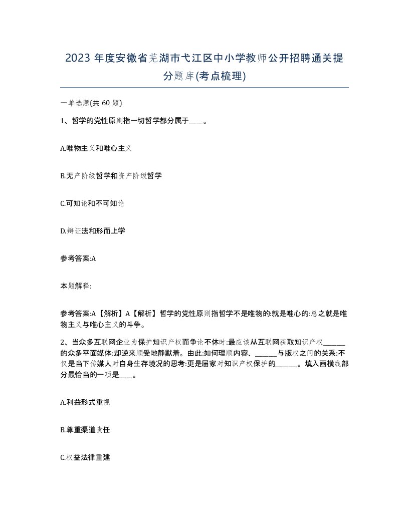 2023年度安徽省芜湖市弋江区中小学教师公开招聘通关提分题库考点梳理