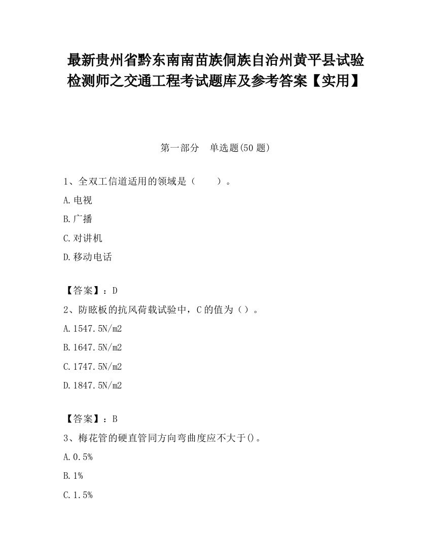 最新贵州省黔东南南苗族侗族自治州黄平县试验检测师之交通工程考试题库及参考答案【实用】