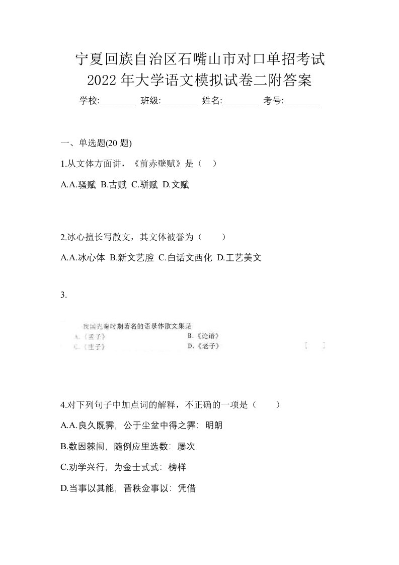 宁夏回族自治区石嘴山市对口单招考试2022年大学语文模拟试卷二附答案