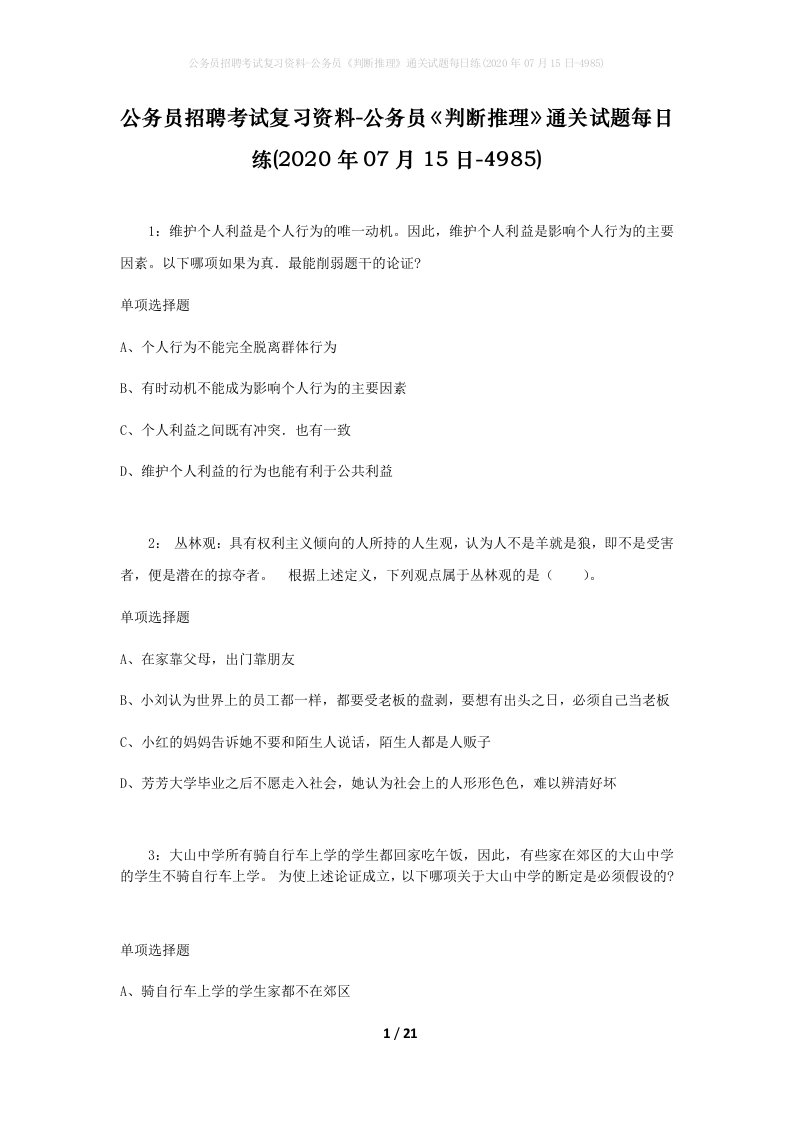 公务员招聘考试复习资料-公务员判断推理通关试题每日练2020年07月15日-4985