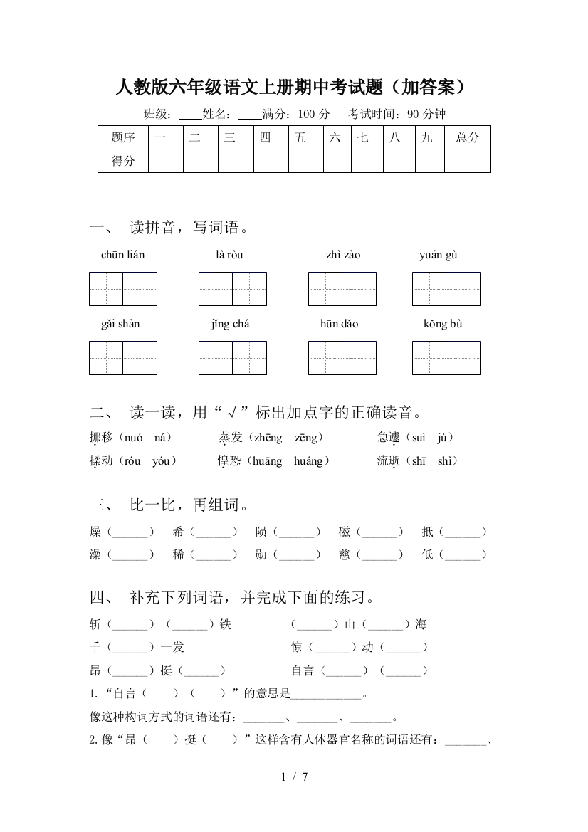 人教版六年级语文上册期中考试题(加答案)