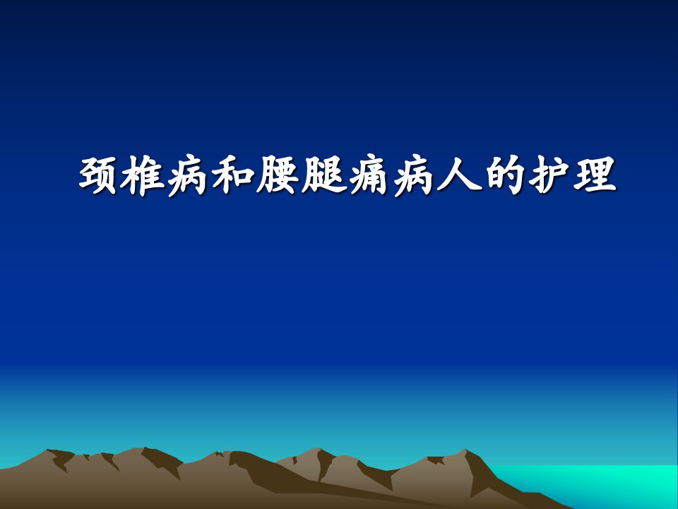 颈椎病及腰痛病人的护理