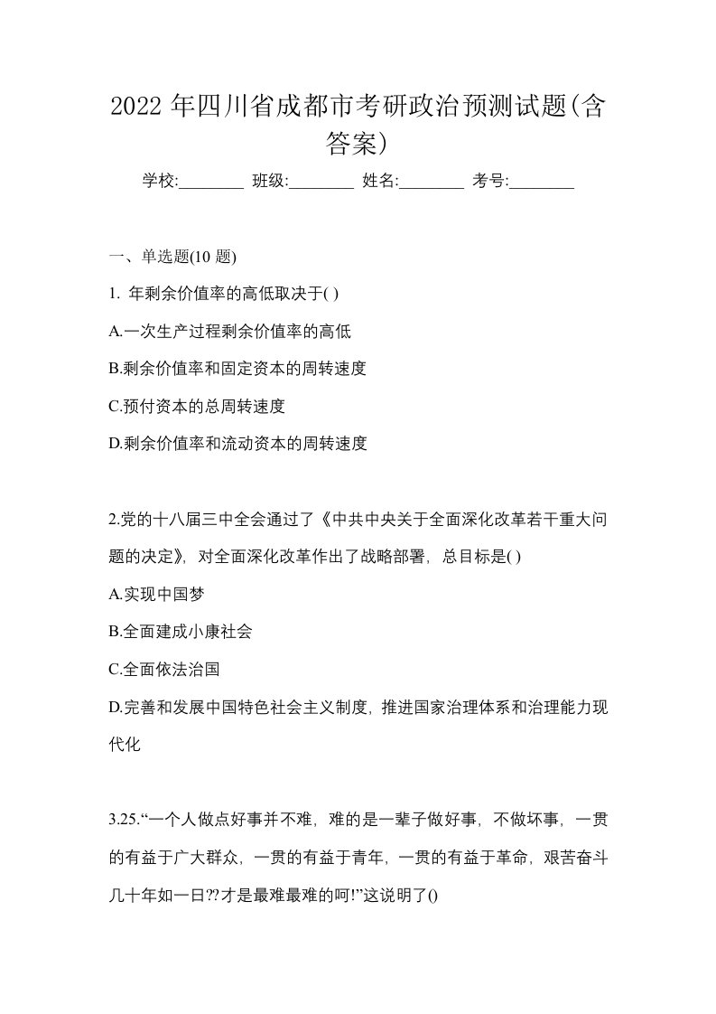 2022年四川省成都市考研政治预测试题含答案