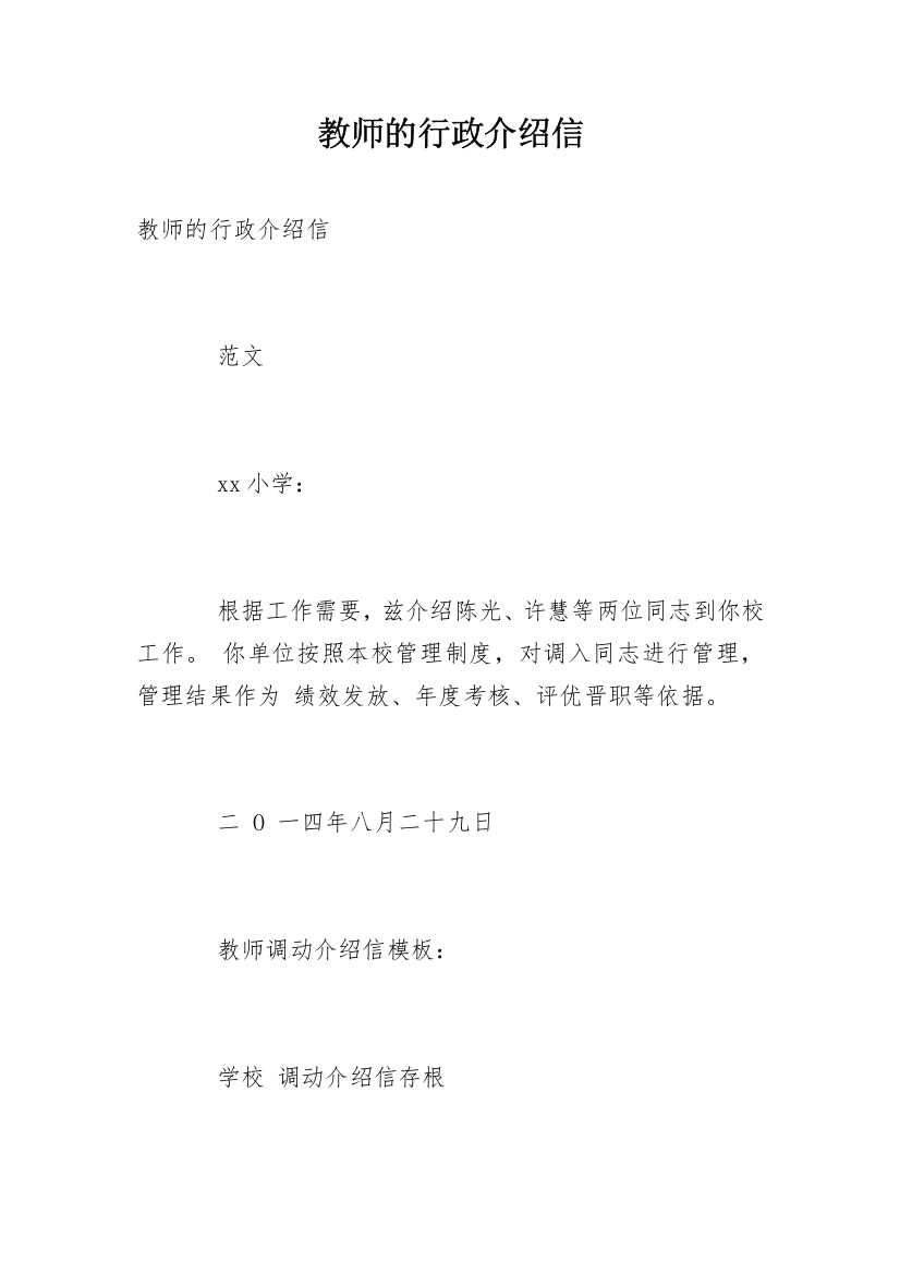 教师的行政介绍信