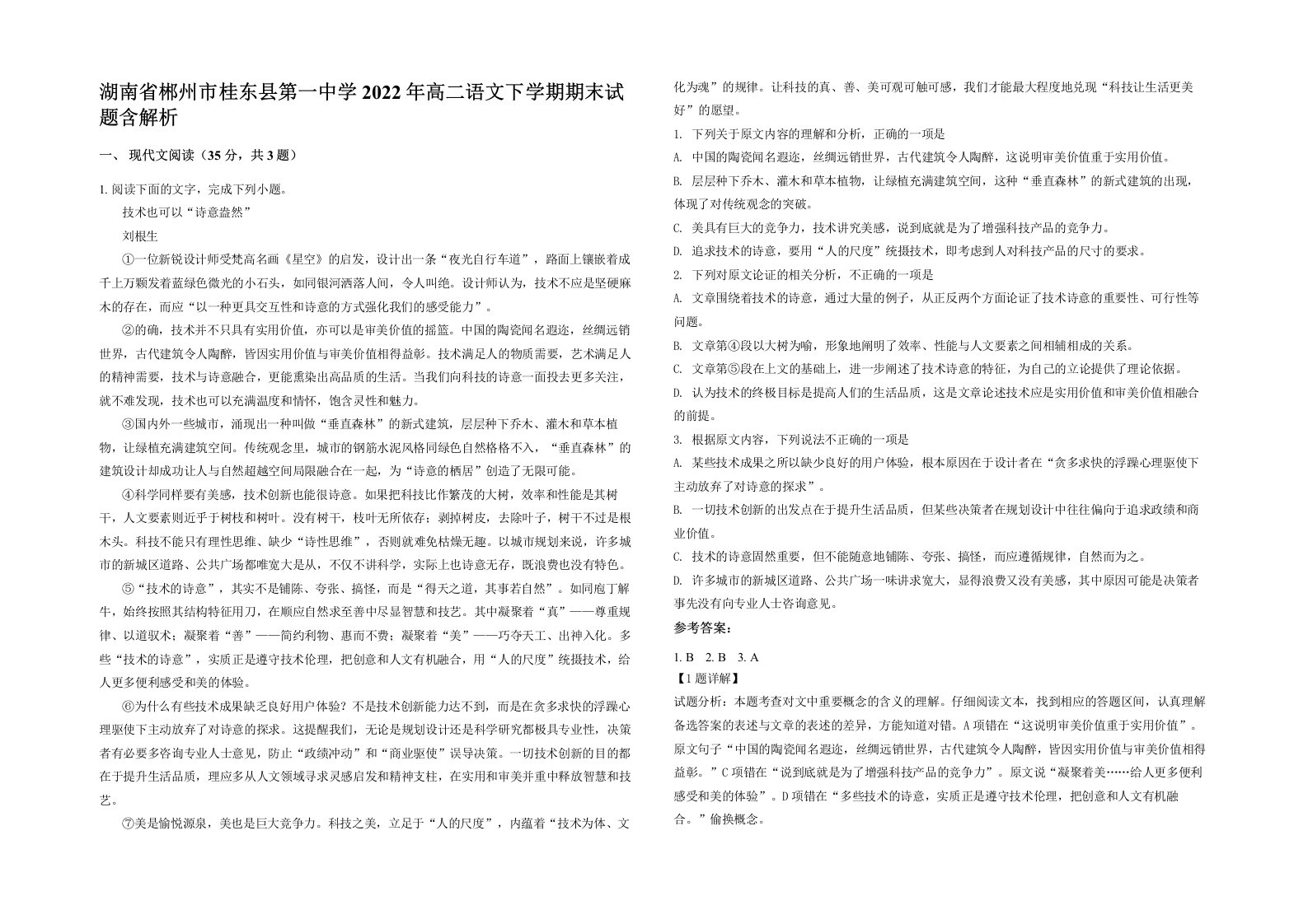 湖南省郴州市桂东县第一中学2022年高二语文下学期期末试题含解析