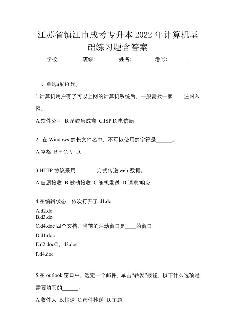 江苏省镇江市成考专升本2022年计算机基础练习题含答案