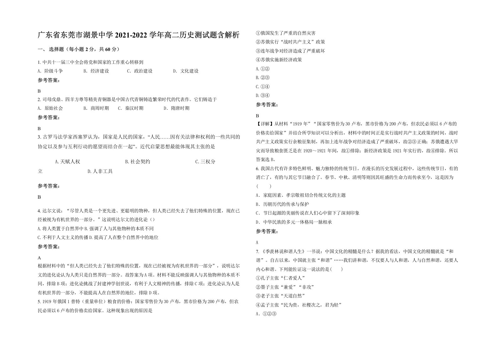 广东省东莞市湖景中学2021-2022学年高二历史测试题含解析