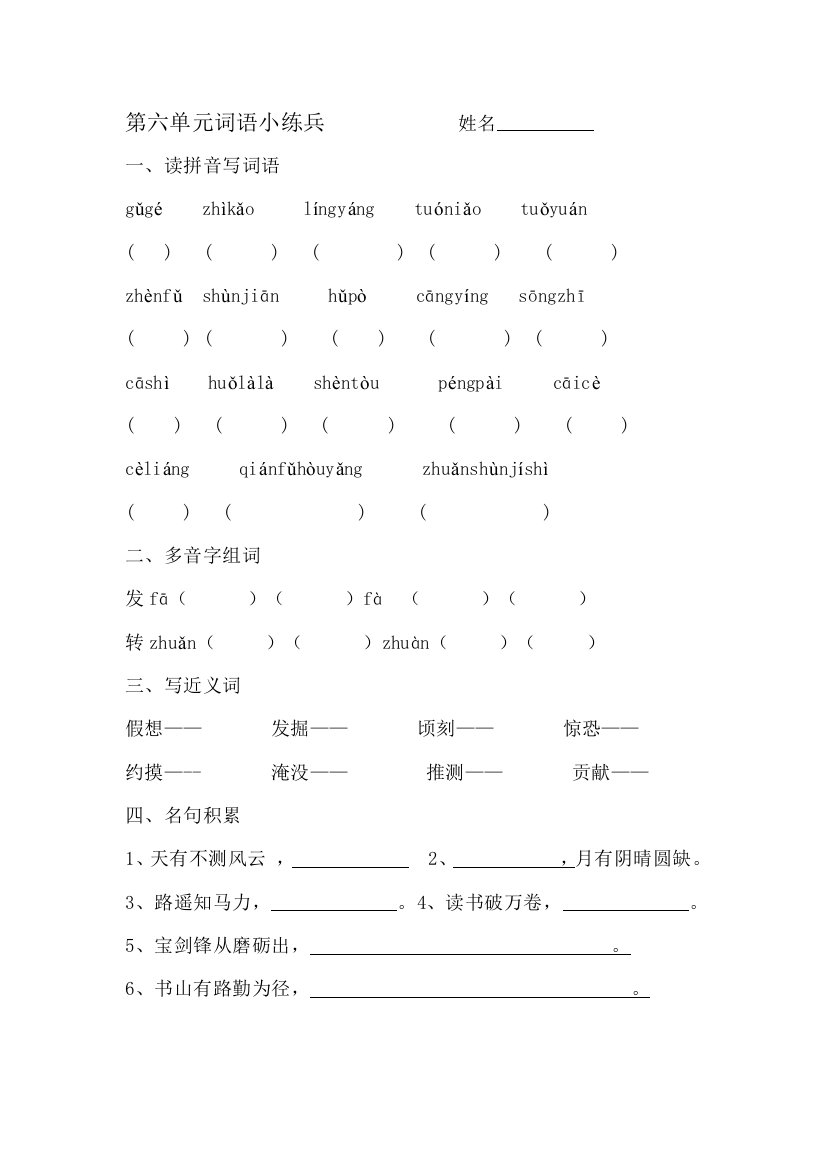 【小学中学教育精选】六年级语文第六单元词语练习