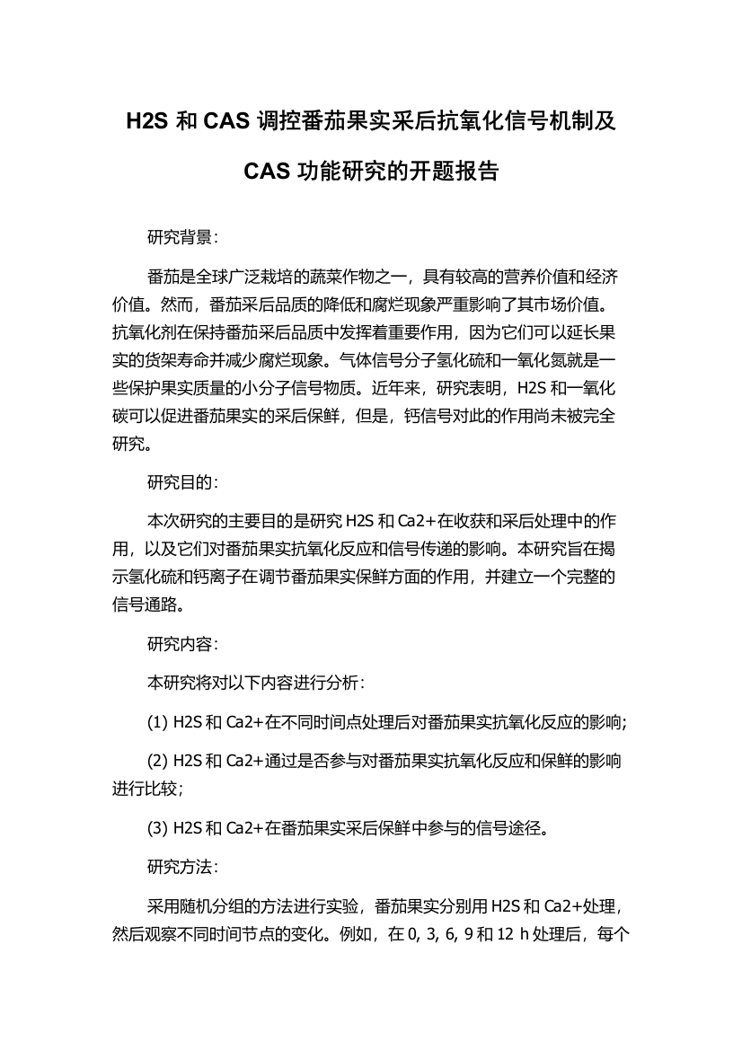 H2S和CAS调控番茄果实采后抗氧化信号机制及CAS功能研究的开题报告