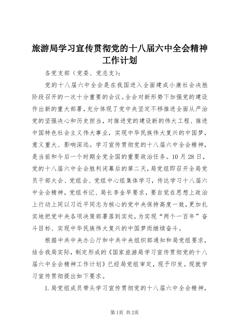 4旅游局学习宣传贯彻党的十八届六中全会精神工作计划