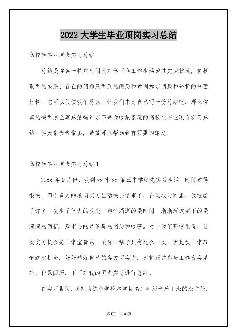 2022大学生毕业顶岗实习总结_3