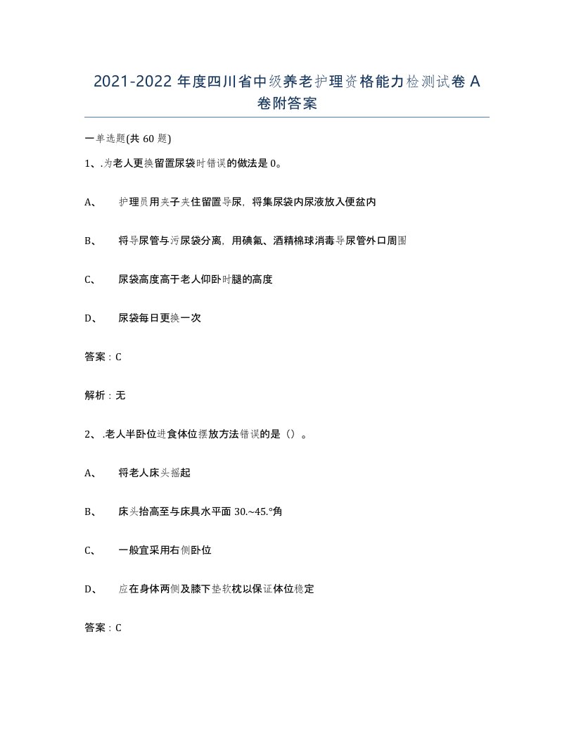 2021-2022年度四川省中级养老护理资格能力检测试卷A卷附答案