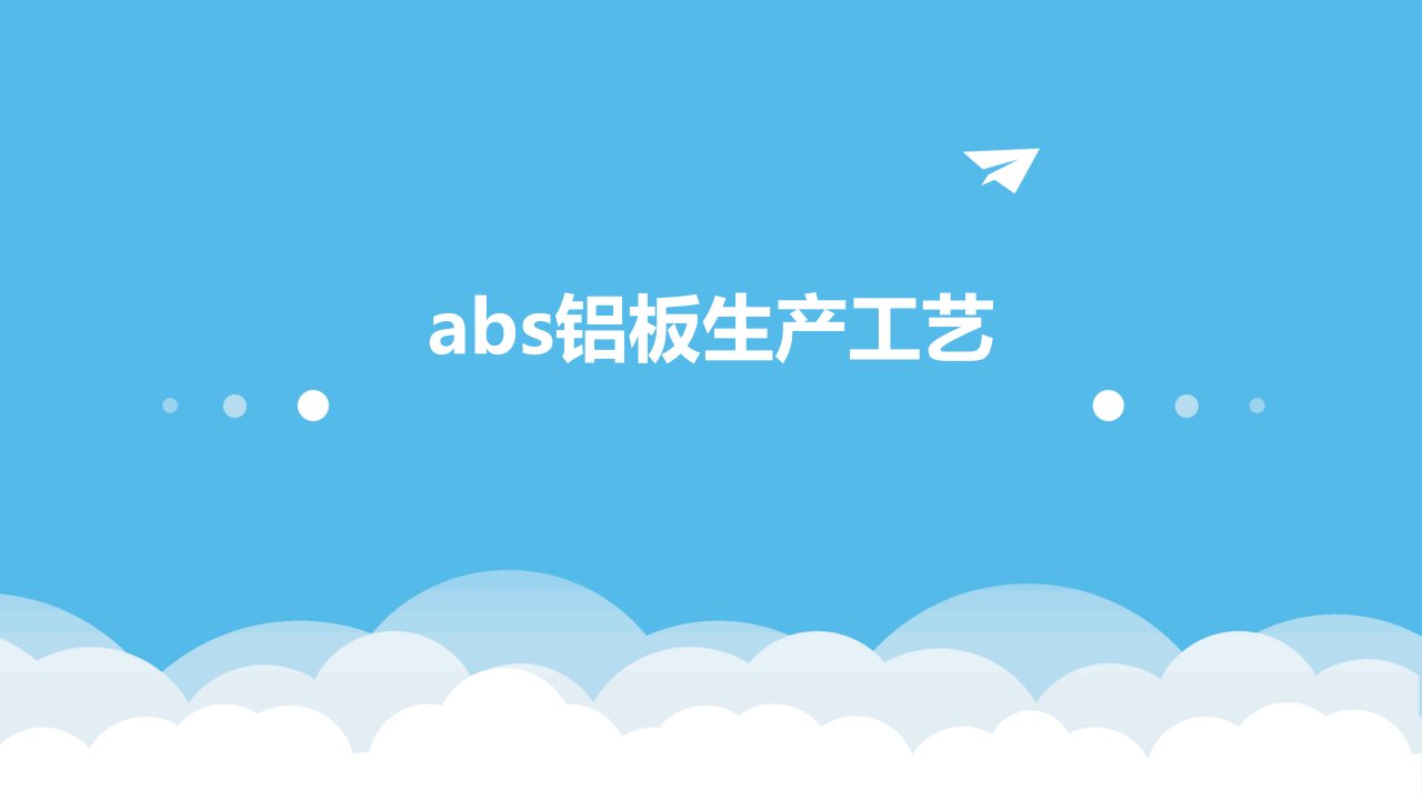 ABS铝板生产工艺