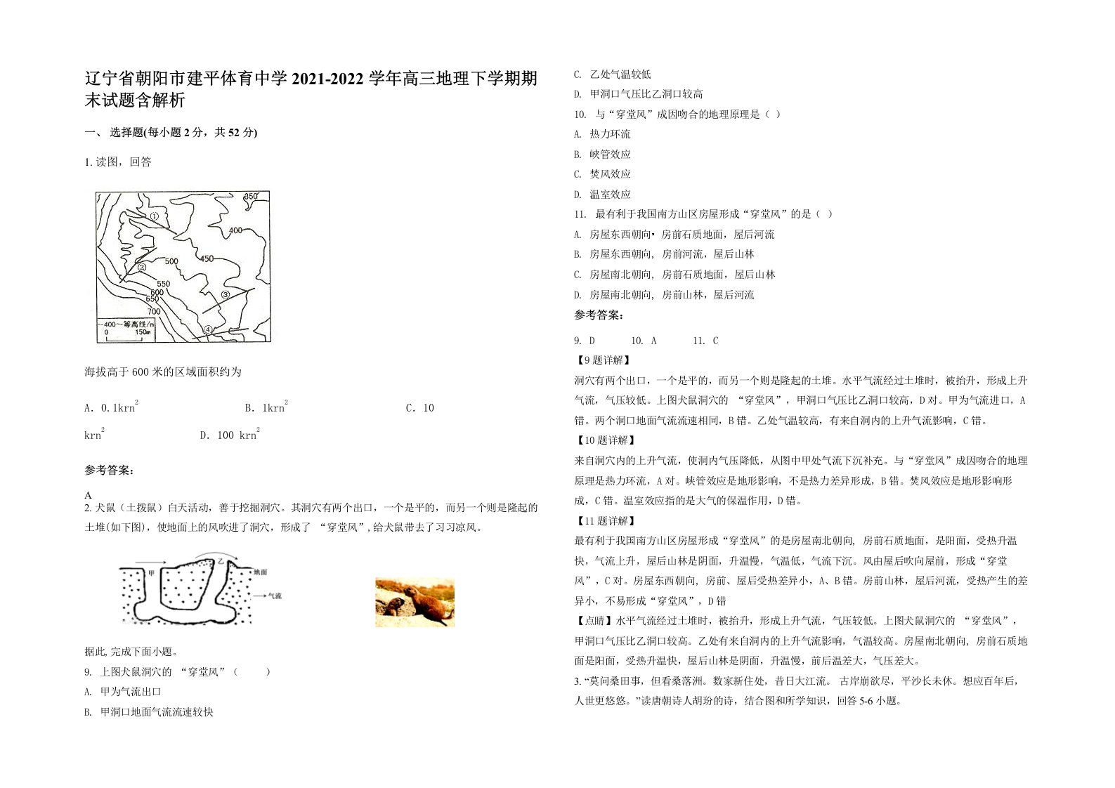 辽宁省朝阳市建平体育中学2021-2022学年高三地理下学期期末试题含解析