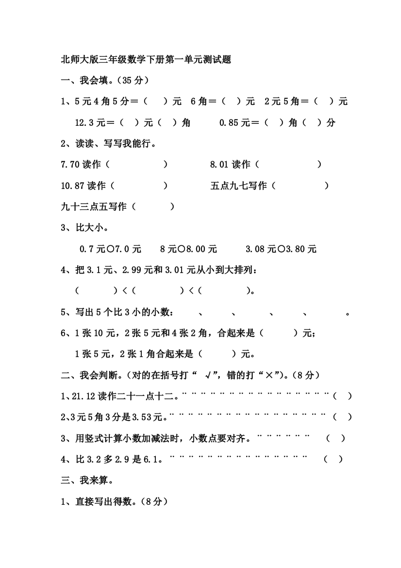 北师大版三年级数学下册第一单元测试题