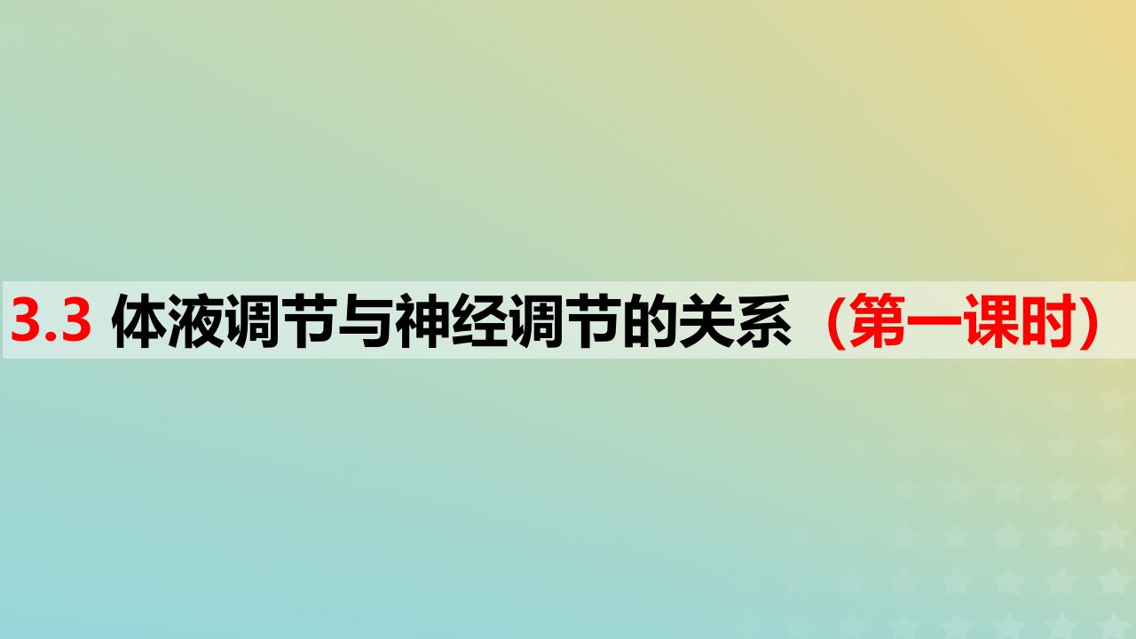 2023_2024学年同步备课精选高中生物3.3体液调节与神经调节的关系第1课时课件新人教版选择性必修1