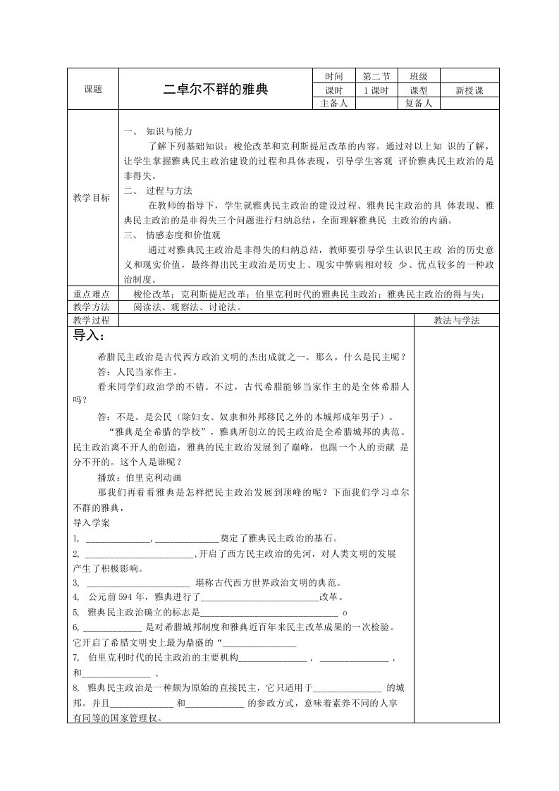 人民版历史必修一专题六第2课卓尔不群的雅典教案