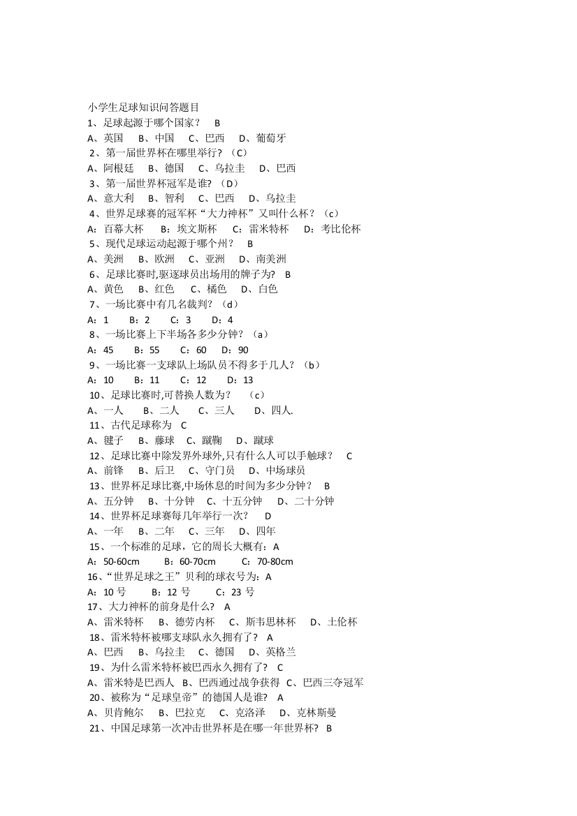 (完整版)小学生足球知识问答题目