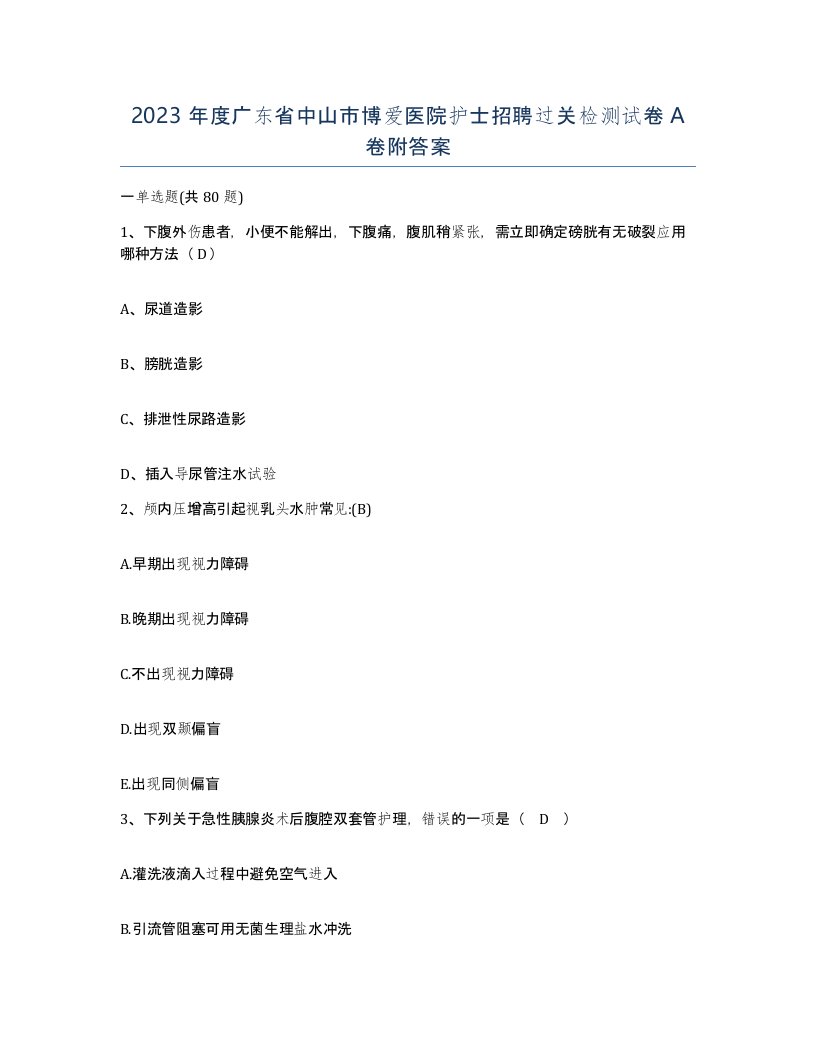 2023年度广东省中山市博爱医院护士招聘过关检测试卷A卷附答案