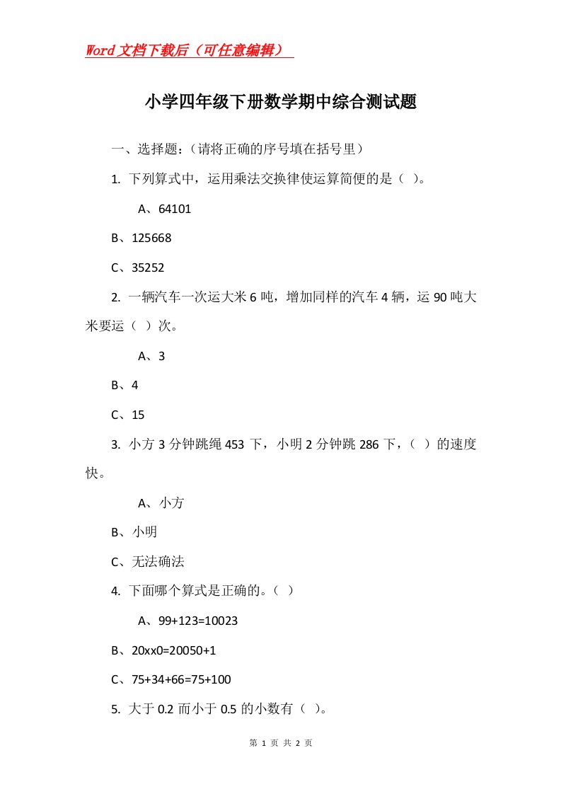 小学四年级下册数学期中综合测试题