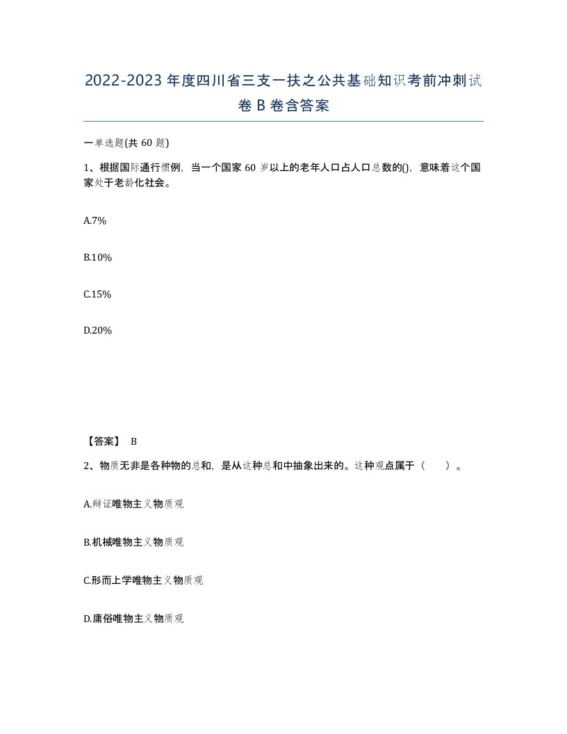 2022-2023年度四川省三支一扶之公共基础知识考前冲刺试卷B卷含答案