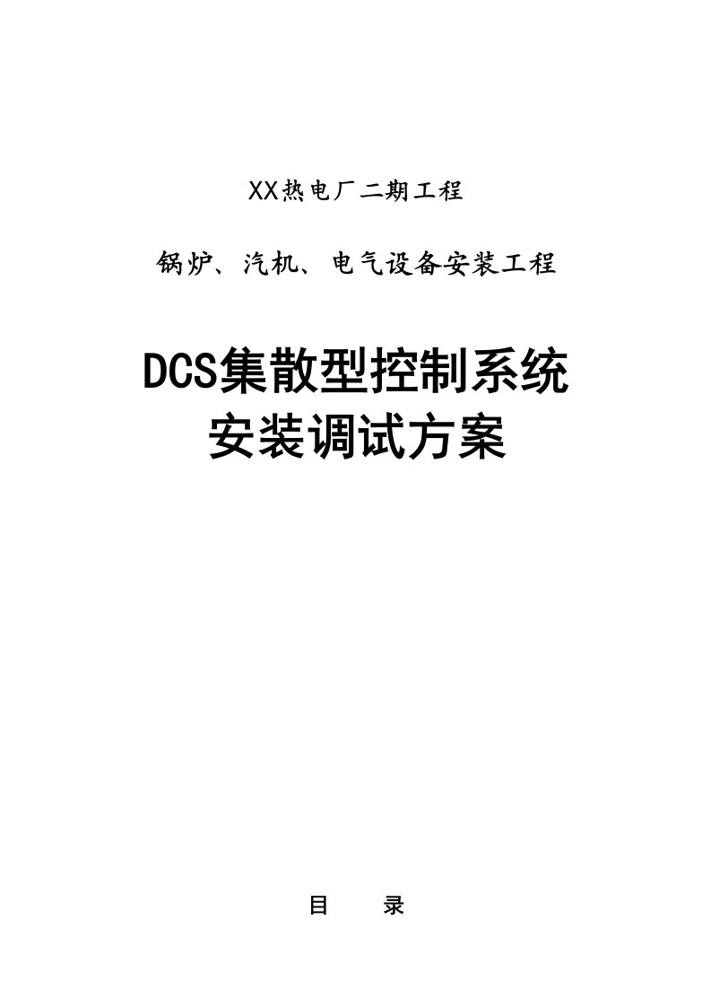 热电厂DCS集散系统安装调试方案