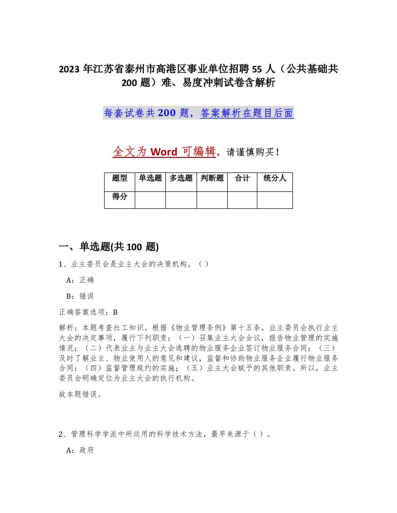 2023年江苏省泰州市高港区事业单位招聘55人公共基础共200题难易度冲刺试卷含解析