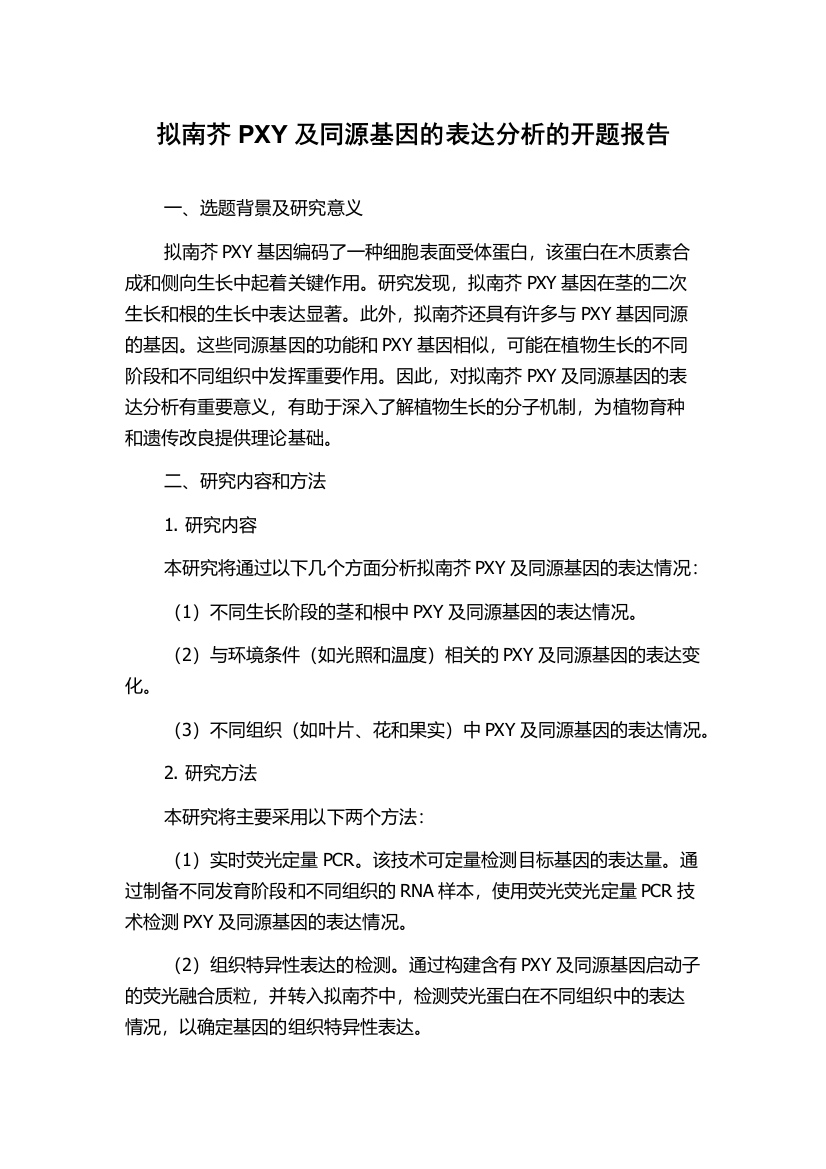 拟南芥PXY及同源基因的表达分析的开题报告