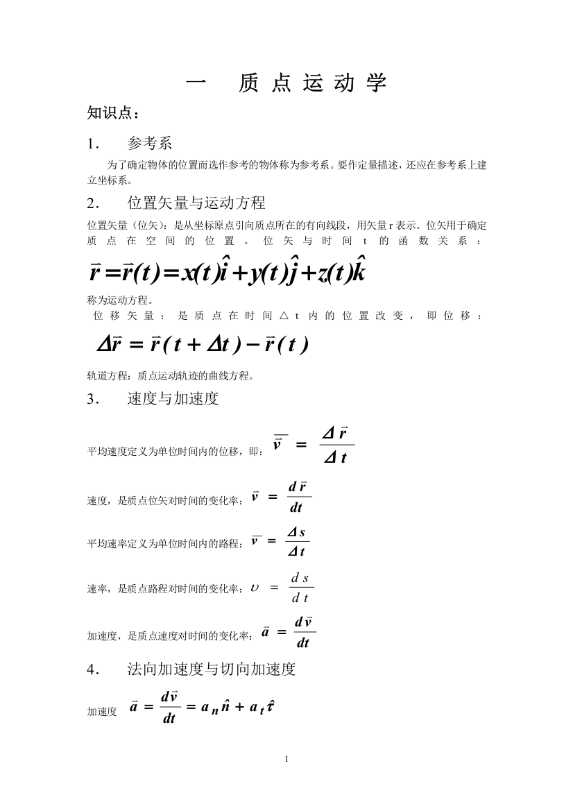 (完整word版)大学物理(上)知识总结(2)-推荐文档