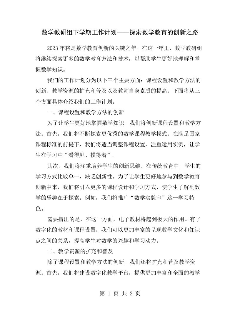 数学教研组下学期工作计划——探索数学教育的创新之路