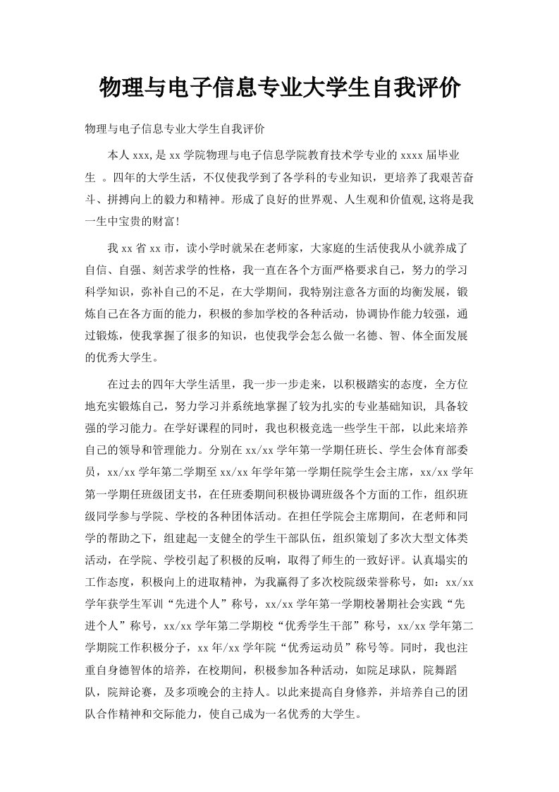 物理与电子信息专业大学生自我评价