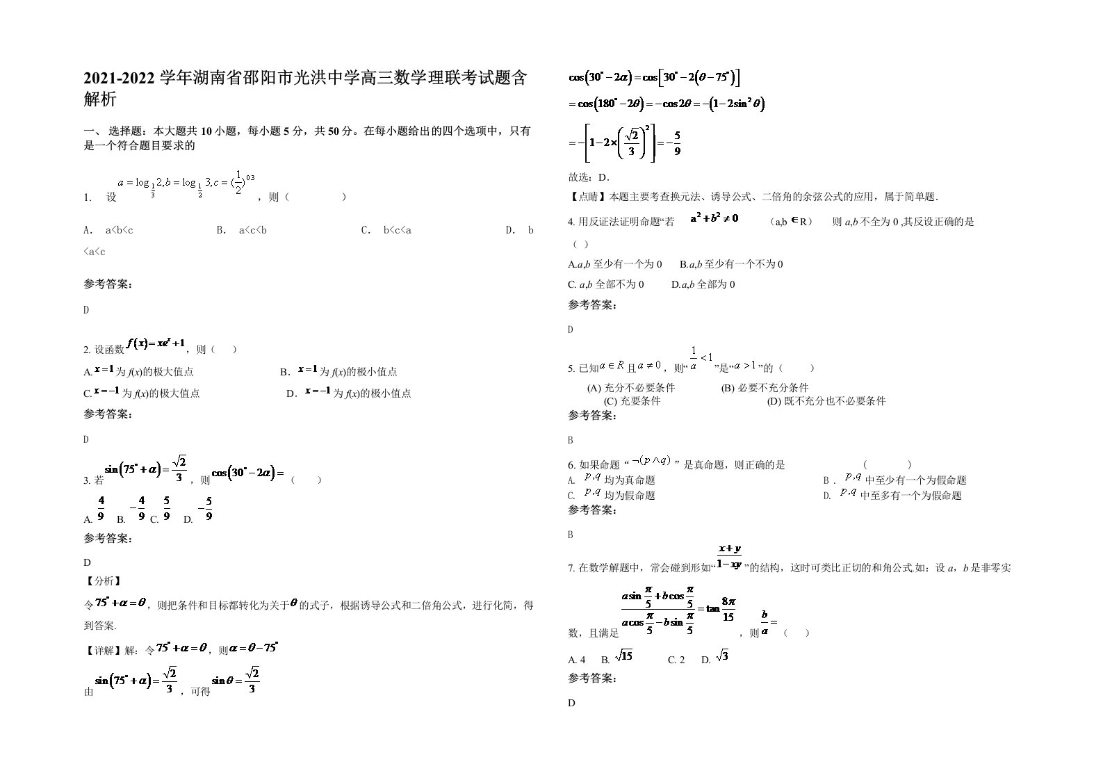 2021-2022学年湖南省邵阳市光洪中学高三数学理联考试题含解析