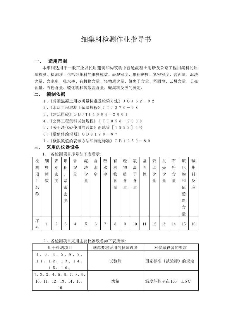 细集料检测实施细则