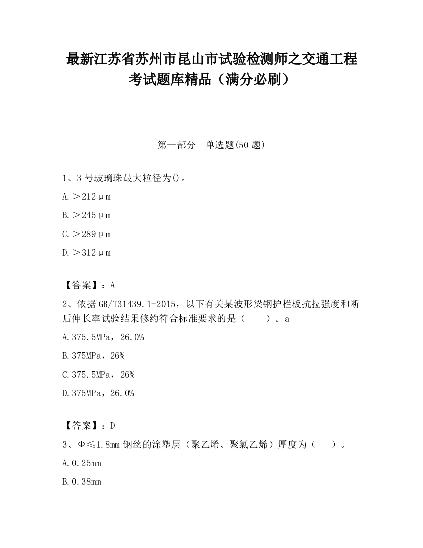 最新江苏省苏州市昆山市试验检测师之交通工程考试题库精品（满分必刷）