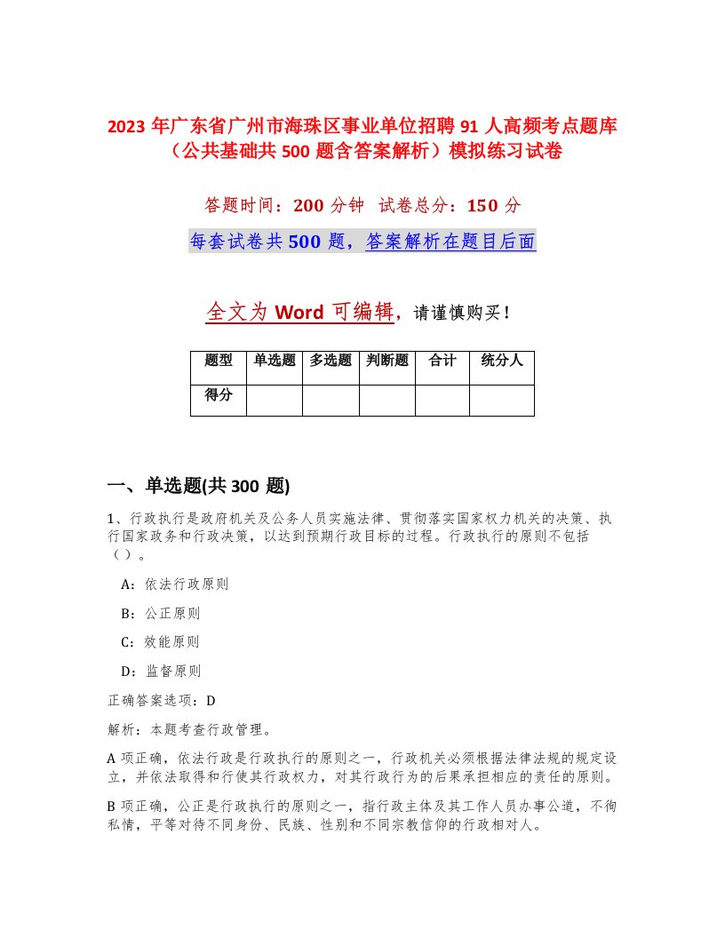 2023年广东省广州市海珠区事业单位招聘91人高频考点题库公共基础共500题含答案解析模拟练习试卷