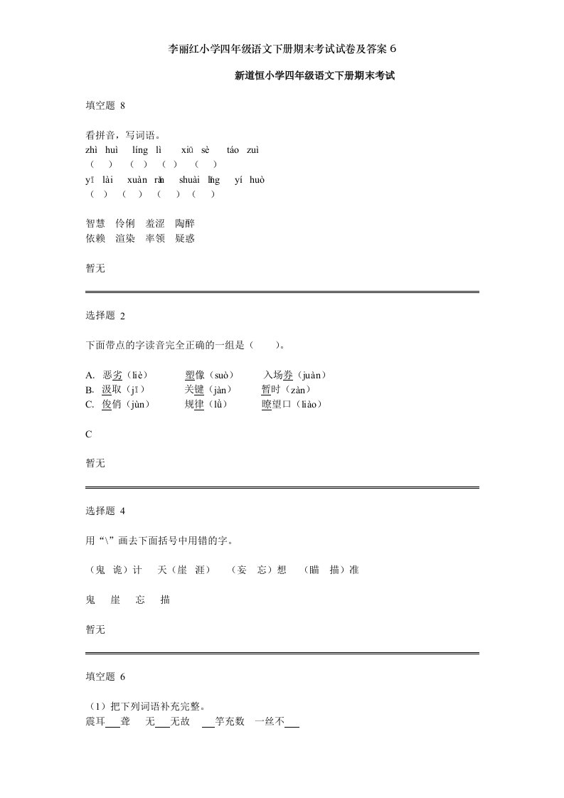 李丽红小学四年级语文下册期末考试试卷及答案6