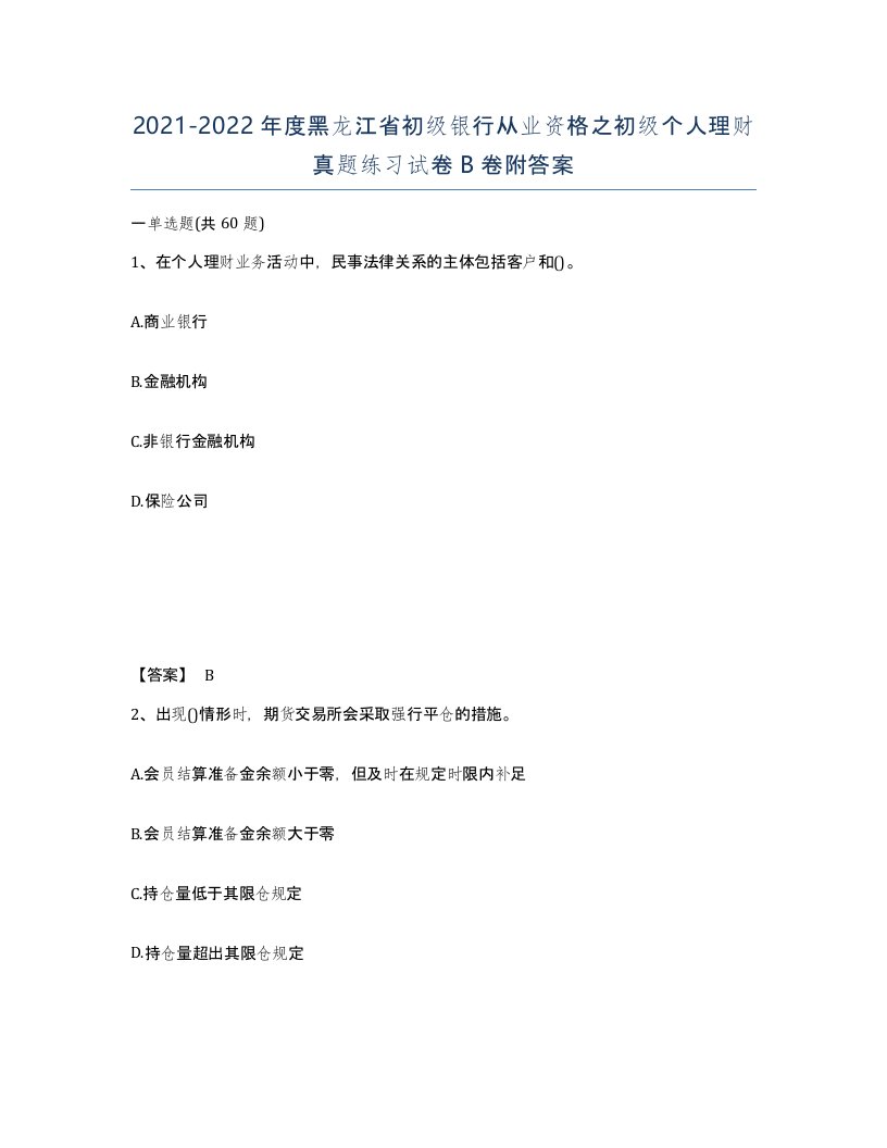 2021-2022年度黑龙江省初级银行从业资格之初级个人理财真题练习试卷B卷附答案