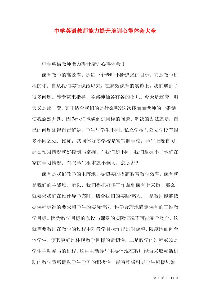 中学英语教师能力提升培训心得体会大全