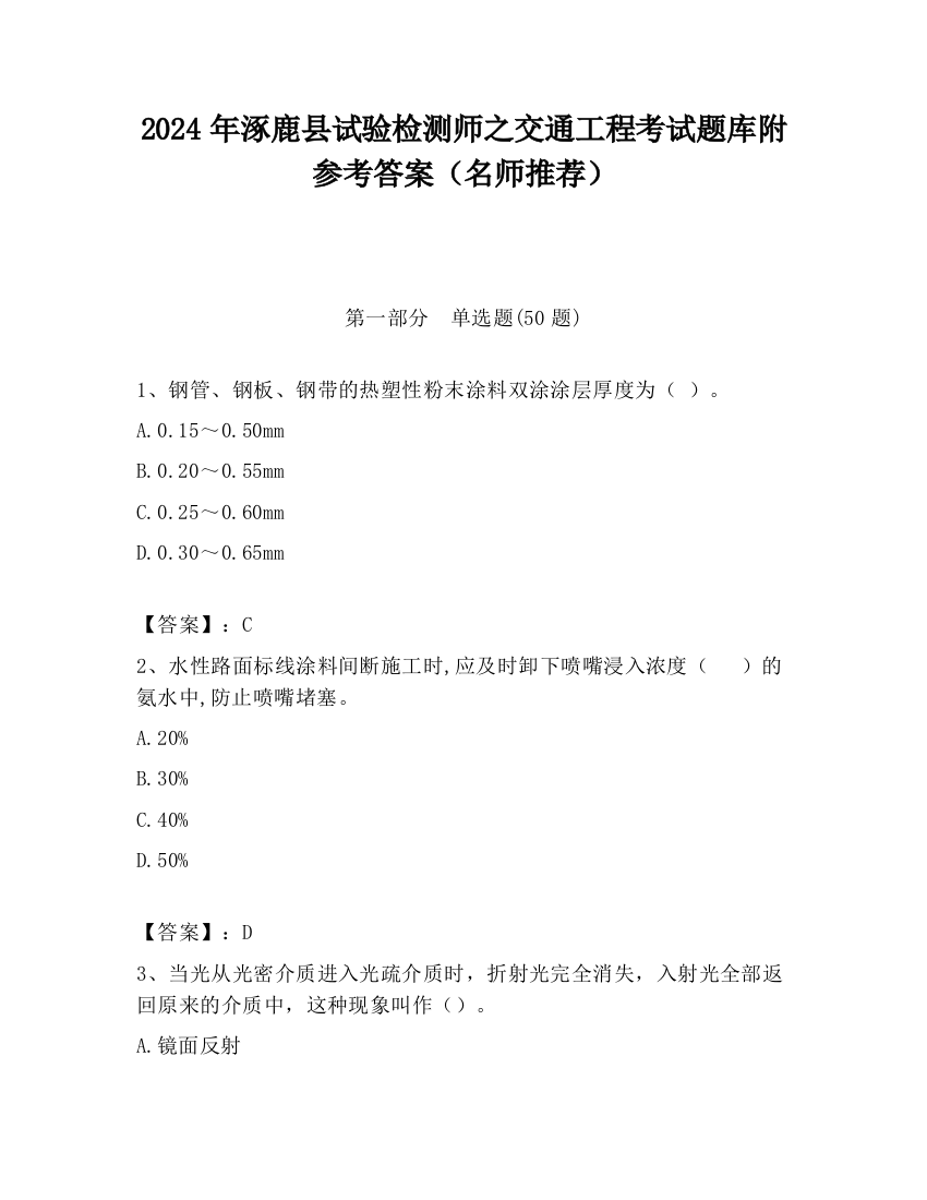 2024年涿鹿县试验检测师之交通工程考试题库附参考答案（名师推荐）