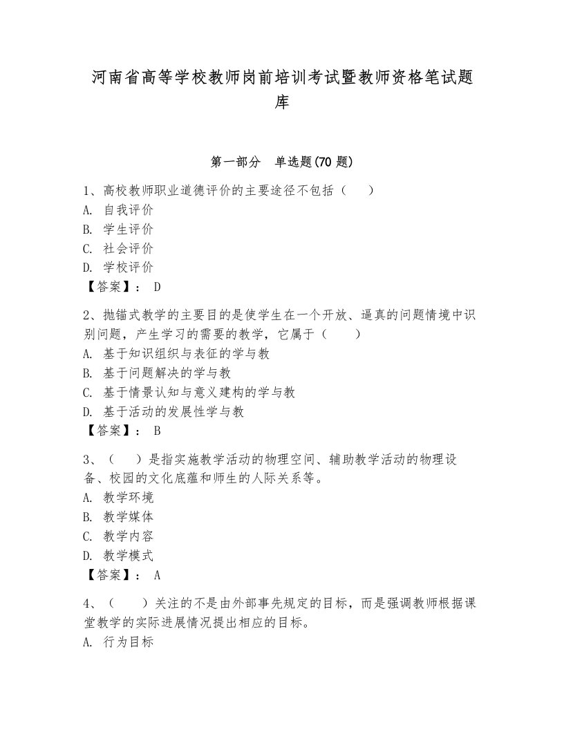 河南省高等学校教师岗前培训考试暨教师资格笔试题库（名师推荐）