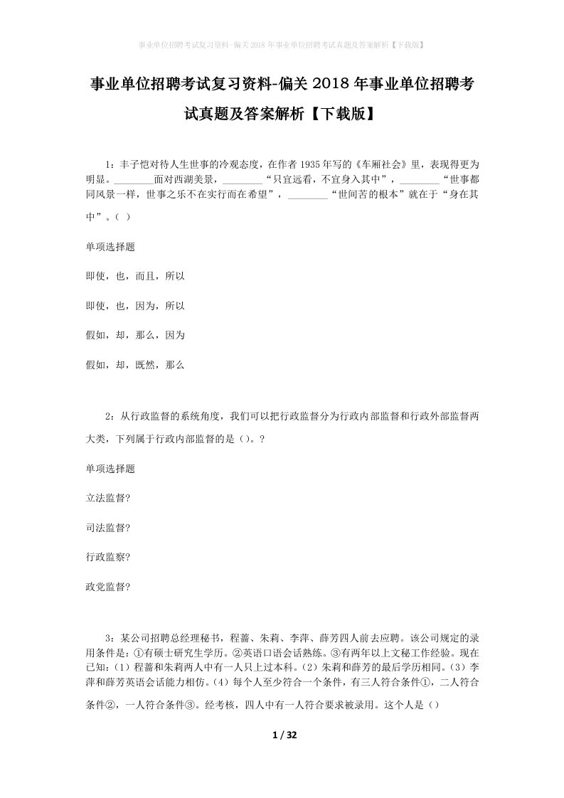 事业单位招聘考试复习资料-偏关2018年事业单位招聘考试真题及答案解析下载版_2