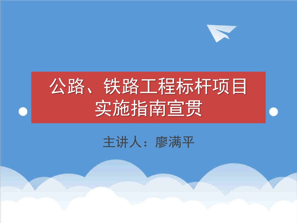 项目管理-公路、铁路工程标杆项目实施指南宣贯