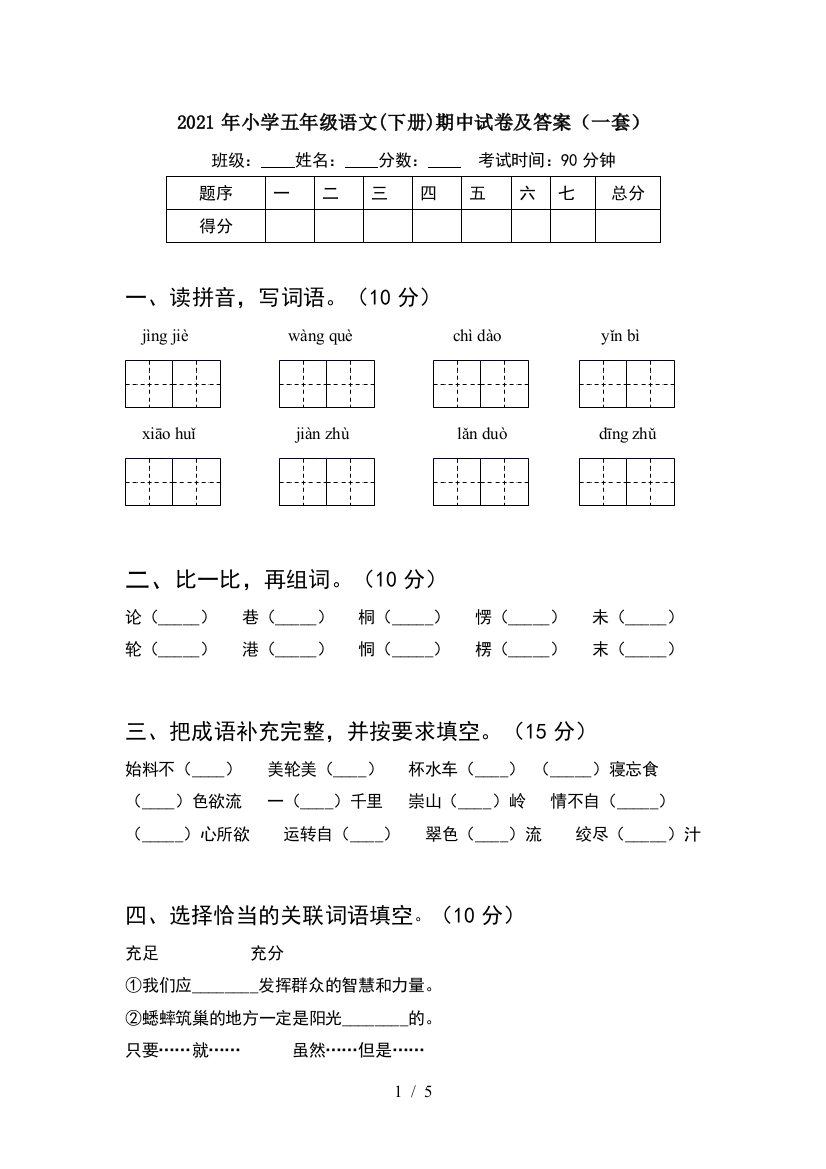 2021年小学五年级语文(下册)期中试卷及答案(一套)