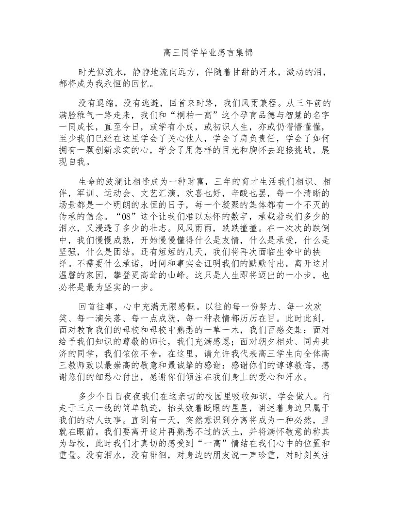 高三同学毕业感言集锦