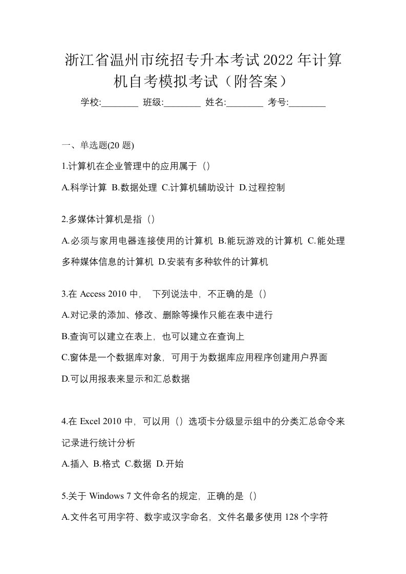 浙江省温州市统招专升本考试2022年计算机自考模拟考试附答案