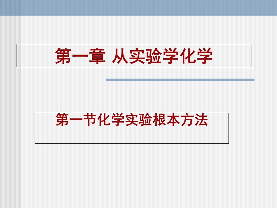 新高一：人教版必修1——《化学实验基本方法》课件