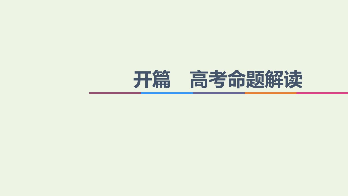 统考版高考政治二轮复习开篇高考命题解读课件