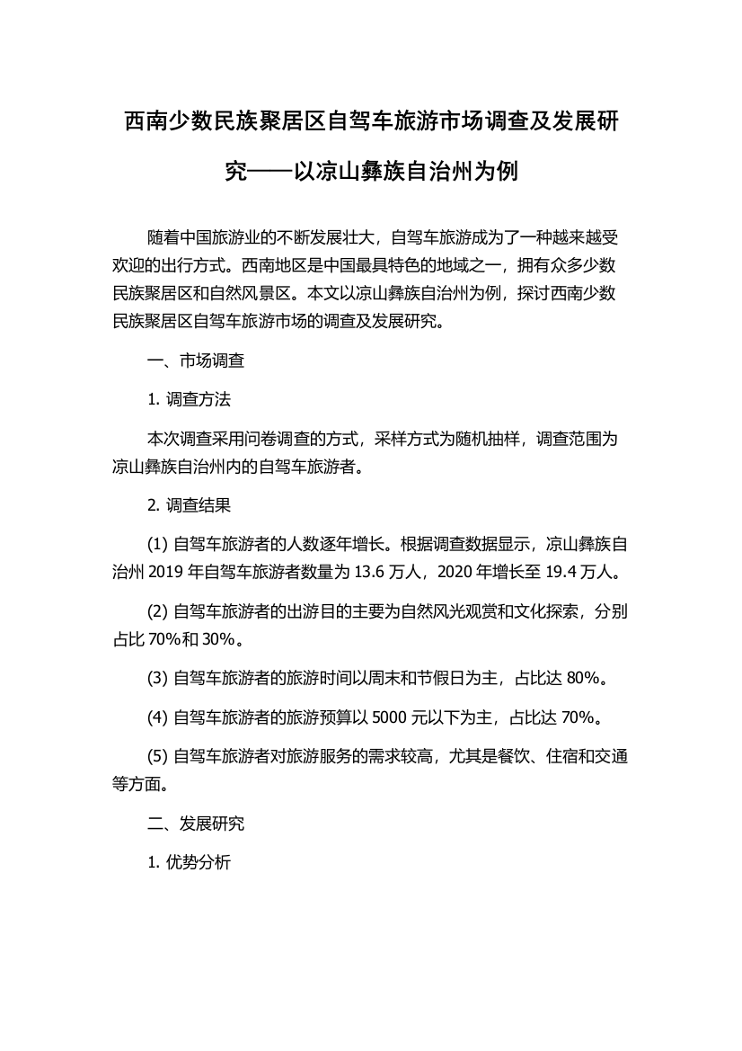 西南少数民族聚居区自驾车旅游市场调查及发展研究——以凉山彝族自治州为例