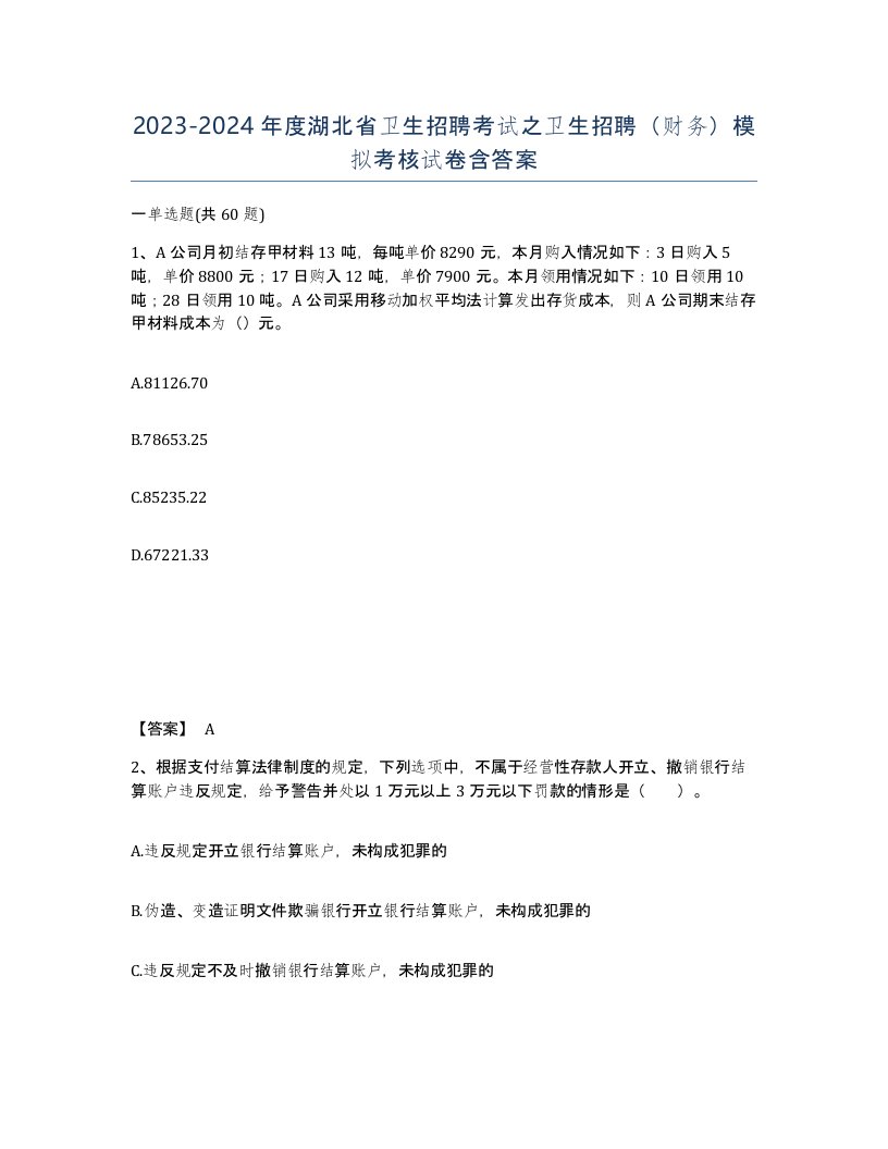 2023-2024年度湖北省卫生招聘考试之卫生招聘财务模拟考核试卷含答案